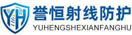 誉恒射线防护鄂州办事处